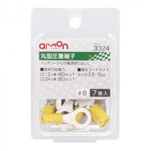 エーモン 丸型圧着端子(Φ8　7個入)  3324