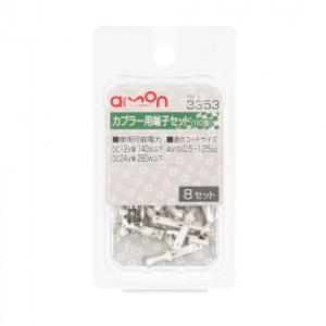 エーモン カプラー用端子セット(110型)  3353