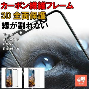 カーボン繊維ガラス フィルム 3D iPhoneX / iPhone8 全面フルカバー 強化ガラスフイルム ポイント消化