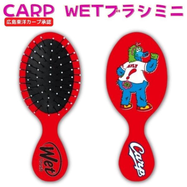 在庫限り カープ グッズ スラィリー WETブラシ カープバージョン ヘアブラシミニ ウェットブラシ