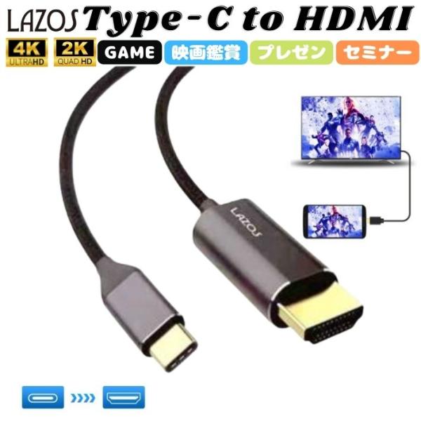 Lazos L-CTH2 Type-C to HDMI ケーブル 変換ケーブル 1.8m テレビ 液...