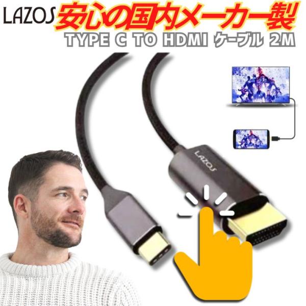 Lazos  L-CH-1 Type-C to HDMI 変換ケーブル 2m 4K 高解像度 スマホ...
