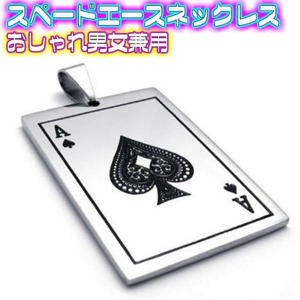 トランプ柄 スペード A ネックレス ポーカー ステンレススチール ペンダント ヴィンテージエース ...