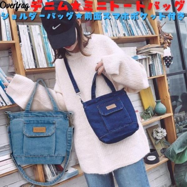 デニム ミニ トートバッグ ショルダー 調整 2way 持ちて 長め ミニトート ファスナー 小さめ...