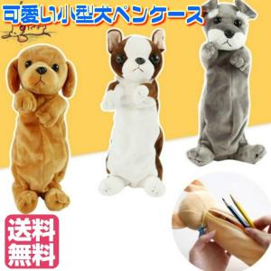 ペンケース ぬいぐるみ 犬 シュナウザー チワワ ダックスフンド ドッグ 子供 キッズ 動物 女の子 筆箱 入学祝い ポイント消化