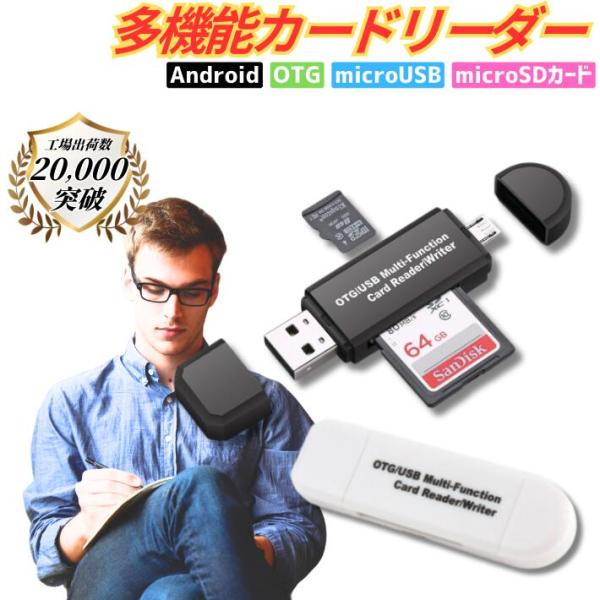 スマホ用SDカードリーダー OTG対応 小型軽量 USB2.0 マイクロSDバックアップ 写真保存 ...