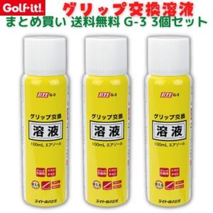 ゴルフイット ゴルフグリップ G-3 3個セット 交換 取替 まとめ買い 送料無料 ゴルフ練習 ゴルフ用品 グリップ交換キット グリップ交換液 グリップ交換