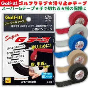 ゴルフイット スーパーGテープ G-23 ゴルフクラブ 滑り止め グリップ テープ メンテナンス 巻き直しができる 手で切れる