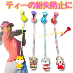 ゴルフ ティーキーパー 伸縮ゴム ホールド 紛失防止 2個セット 犬 ブルドッグ キツネ おしゃれ かわいい ギフト向け