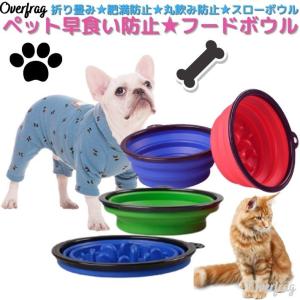 折り畳み ペット 早食い防止 ボウル 犬 猫 フードボウル ペットボウル スローフード 丸飲み 防止 食器 ペット用品 丸洗い可能 餌入れ