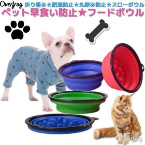 折り畳み ペット 早食い防止 ボウル 犬 猫 フードボウル ペットボウル スローフード 丸飲み 防止 食器 ペット用品 丸洗い可能 餌入れ｜overfrag-shop