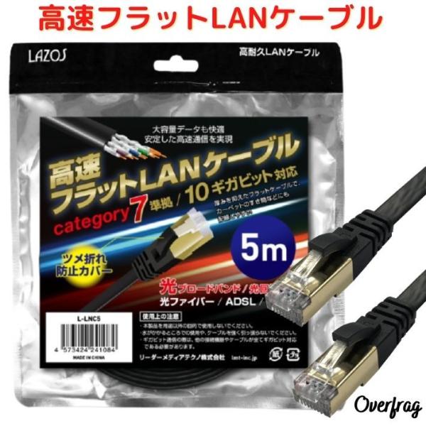 LANケーブル 5m フラット 高速 カテゴリー7 準拠 大容量 快適 10Gbps 10ギガビット...