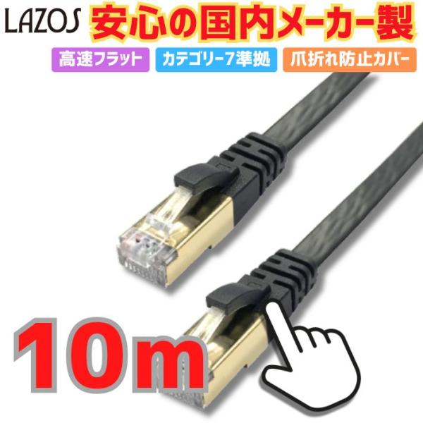 LANケーブル 10m 高速フラット Cat7 準拠 10Gbps 爪折れ防止 光回線対応 インター...
