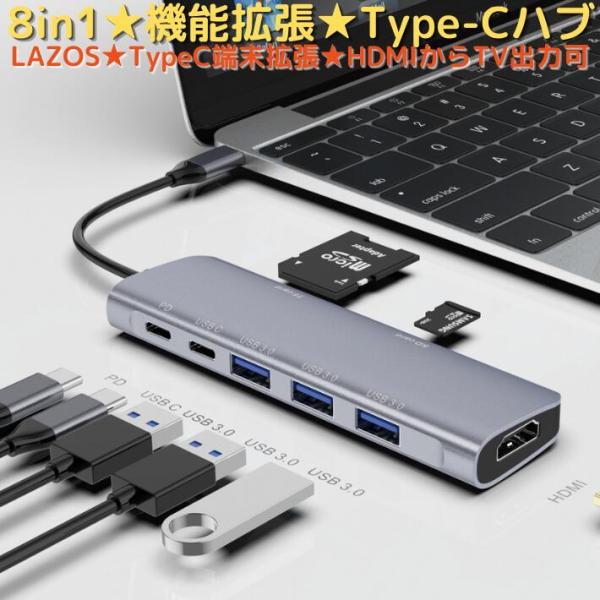 USB Type-C ハブ Lazos L-CH8 8in1 機能拡張 4K HDMI PD Mic...