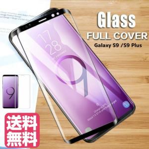 GalaxyS9 GalaxyS9Plus フィルム ギャラクシーS9 強化ガラスフィルム 全面フルカバー 3Dラウンドエッジ加工 表面硬度9H 3D曲面加工