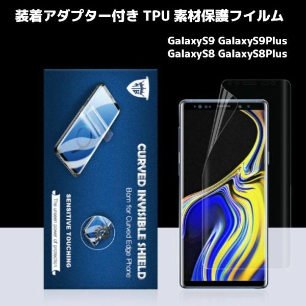 Galaxy S9 S9Plus S8 S8Plus TPU 保護フイルム 装着アダプター付 気泡ゼ...
