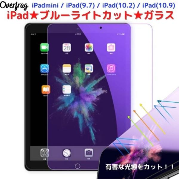 iPad10.2  ipadair  ipad mini6 ブルーライトカット ガラスフィルム 前面...