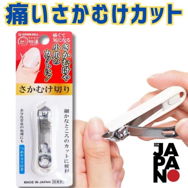 グリーンベル さかむけ切造 SE-033 日本製 ツメヤスリ付き さかむけ切り 指先ケア ネイルツー...