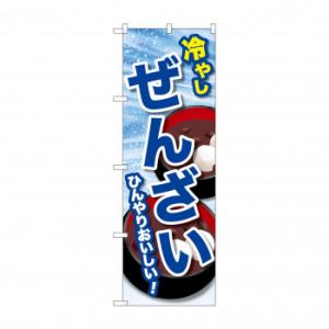 ☆G_のぼり SNB-9938 冷やしぜんざい