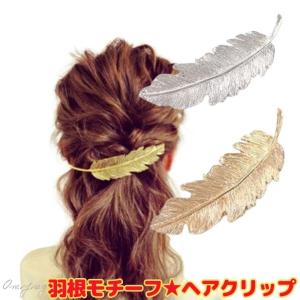 バレッタ ヘアクリップ 羽モチーフ 軽量 フェザー まとめ髪