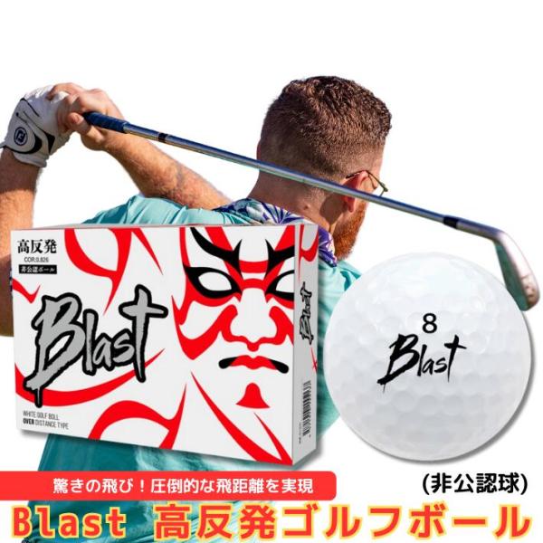 ゴルフボール 高反発 飛距離アップ ブラスト 2ピース 飛ぶ ボール 1ダース 超高反発 高耐久 ソ...