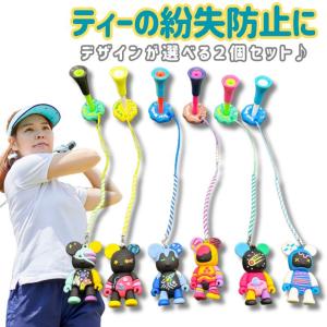 ゴルフティーキーパー 紛失防止 くま ベア かわいい 選べる2個セット おしゃれ 便利グッズ 軽量 携帯 コンペ 景品 メンズ レディース プレゼント ギフト