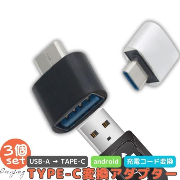 3個セット usb type-c 変換アダプタ usb-a to usb type-c 標準USB ...