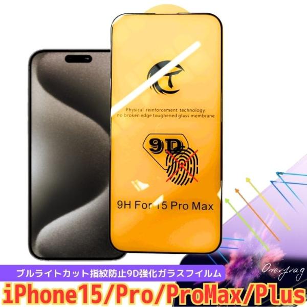 iphone15 pro max plus 用 保護フイルム ガラスフィルム ブルーライトカット 光...