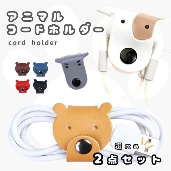 イヤホンコードマネージャー イヤホンホルダー 収納 かわいい アニマル 犬 くま シリコン 2個セッ...