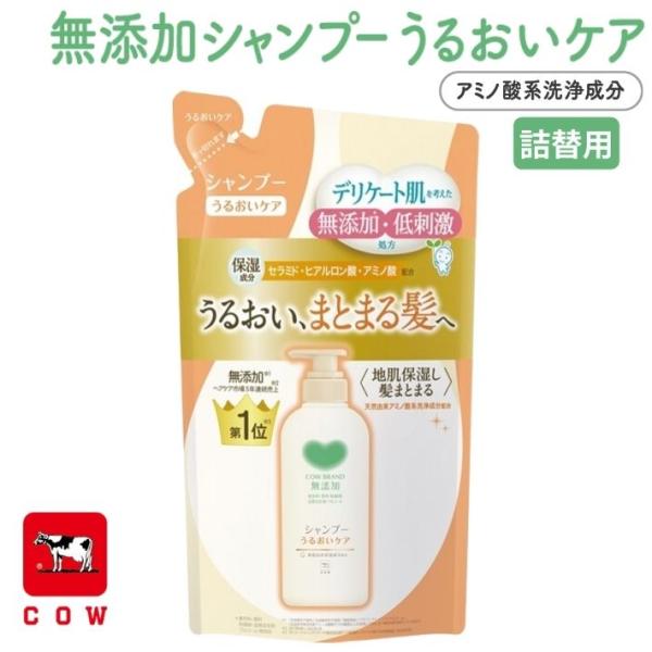 牛乳石鹸 カウブランド 無添加 シャンプー 詰替用 うるおいケア 360mL 無香料 無着色 パラベ...
