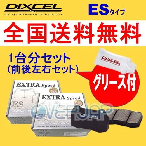 ES321467 / 325469 DIXCEL ES ブレーキパッド 1台分セット 日産 フェアレ...