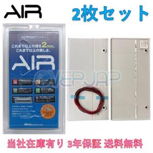 【当社在庫有り(当日・翌営業日出荷可能)】 AIR LED 字光式 ナンバープレート 2枚セット ダイハツ アルティス 送料無料 3年保証｜overjap