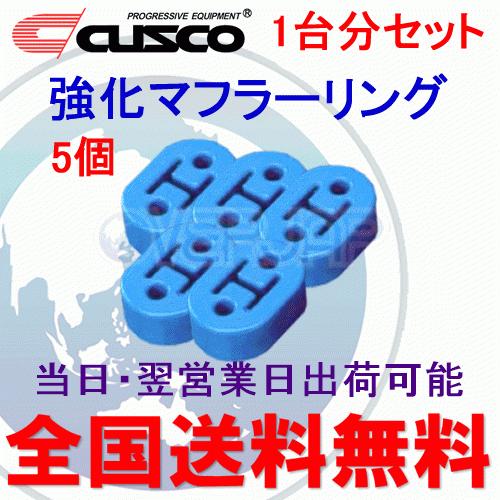 在庫有り 【5個セット】 A160 RM002B CUSCO 強化マフラーリング 1台分セット トヨ...