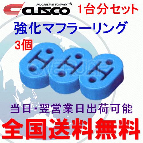 在庫有り 【3個セット】 A160 RM003B CUSCO 強化マフラーリング 1台分セット 日産...