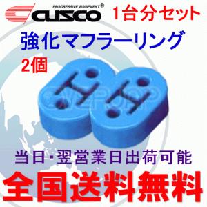 在庫有り  A160 RM002B CUSCO 強化マフラーリング 1台分セット