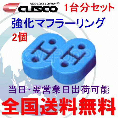 在庫有り 【2個セット】 A160 RM003B CUSCO 強化マフラーリング 1台分セット ホン...