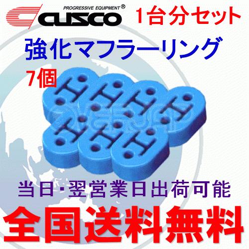 在庫有り 【7個セット】 A160 RM002B CUSCO 強化マフラーリング 1台分セット 三菱...