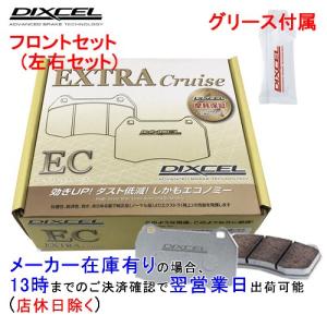 DIXCEL ブレーキパッド ディクセル ECタイプ エクストラクルーズ