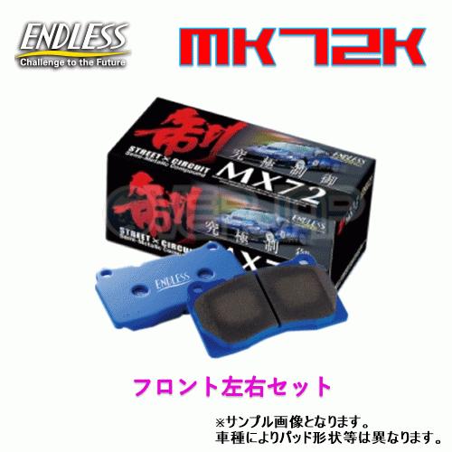MX72K EP361 ENDLESS MX72K ブレーキパッド フロント左右セット AZワゴン ...