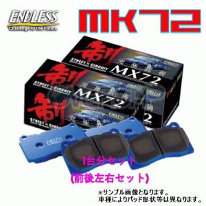 ENDLESS MX72 357291 ブレーキパッド 1台分セット インプレッサ GRB