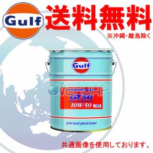 【個人宅配送不可】 Gulf アロー GT50 ARROW GT50 エンジンオイル 10W-50 API SN レベル 全合成油 20L(ペール缶)