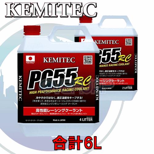 【合計6L】 KEMITEC PG55 RC クーラント 1台分セット ニッサン アベニールサリュー...