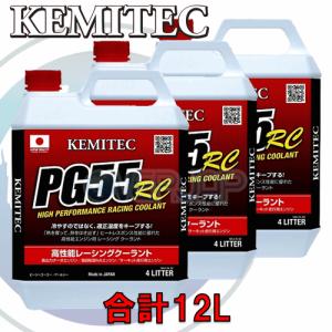 【合計12L】 KEMITEC PG55 RC クーラント 1台分セット ニッサン GT-R R35 VR38DETT 3800cc(T) 2009〜 通常時