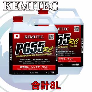 【合計8L】 KEMITEC PG55 RC クーラント 1台分セット スバル フォレスター SH5/SH9/SHJ FB20A 2000cc 5MT