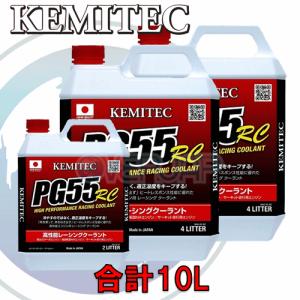 【合計10L】 KEMITEC PG55 RC クーラント 1台分セット トヨタ クレスタ LX100 2L-TE 2400cc(T)