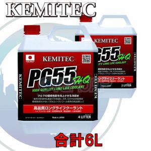 【合計6L】 KEMITEC PG55 HQ クーラント 1台分セット ホンダ フィットハイブリッド/フィットシャトルハイブリッド GP1/GP2 LDA-MF6 1300cc