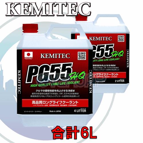 【合計6L】 KEMITEC PG55 HQ クーラント 1台分セット ミツビシ コルト Z21A/...