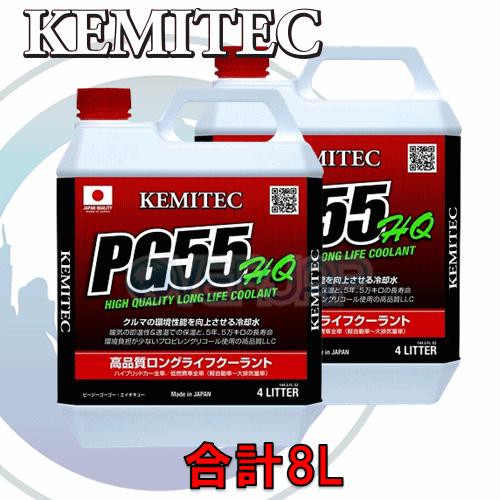 【合計8L】 KEMITEC PG55 HQ クーラント 1台分セット ニッサン シルビア S15 ...
