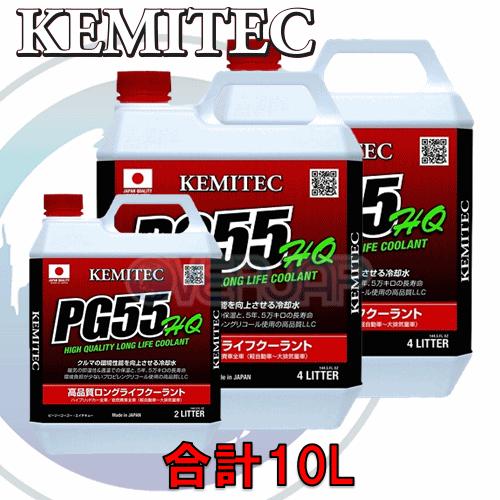 【合計10L】 KEMITEC PG55 HQ クーラント 1台分セット ニッサン セレナ C24 ...