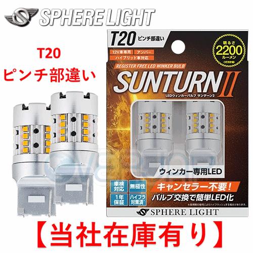 【当社在庫有り】 SUNT20P SPHERELIGHT ウインカー専用LED SUNTURN II...